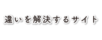 違いを解決するサイト