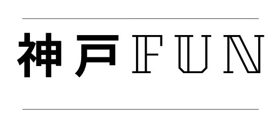 神戸FUN