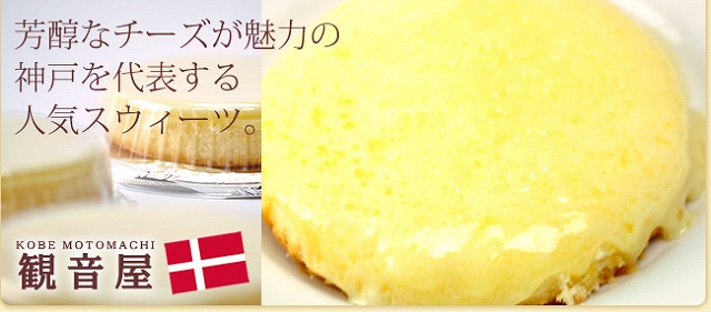 観音屋チーズケーキ