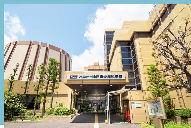 バンドー青少年科学館