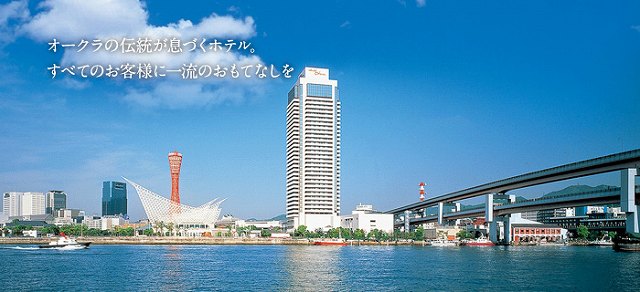 ホテルオークラ神戸
