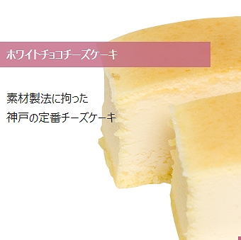 ホワイトチョコチーズケーキ