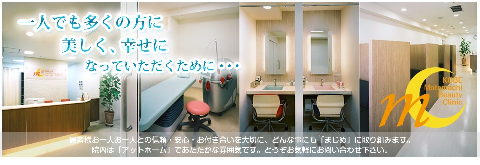 神戸元町ビューティークリニック