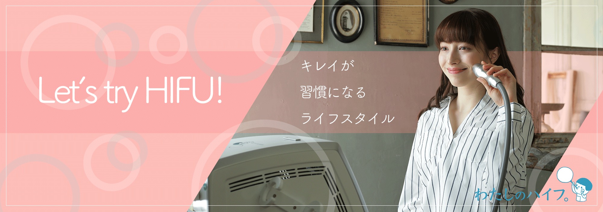 わたしのハイフ