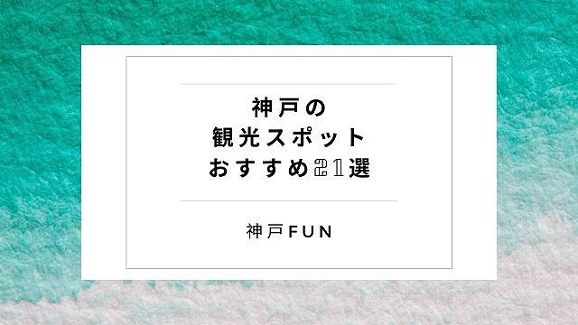 神戸観光スポット