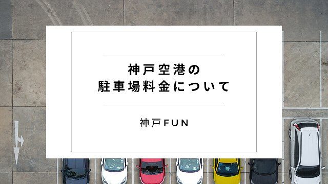 駐車料金