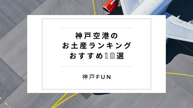 空港土産