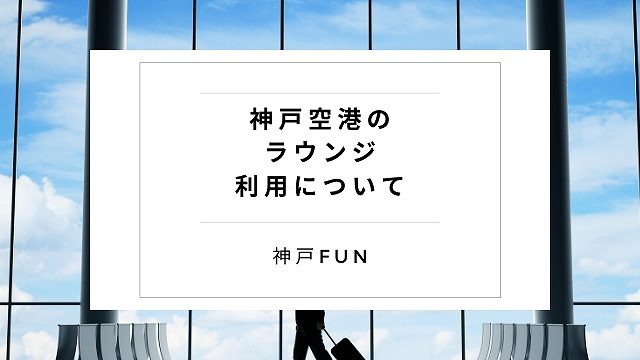 神戸空港ラウンジ