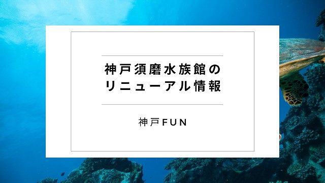 須磨水族館