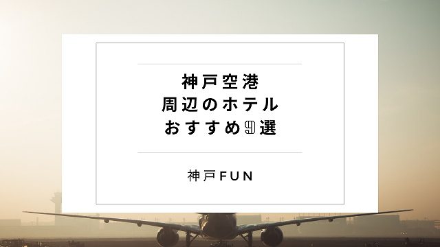 神戸空港ホテル
