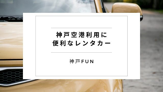 神戸空港レンタカー