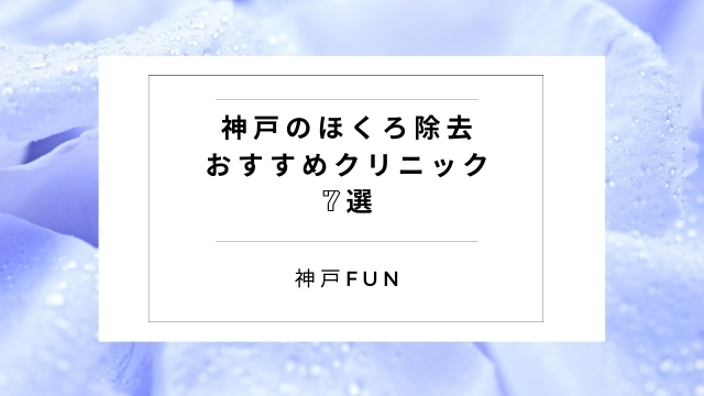 神戸のほくろ除去
