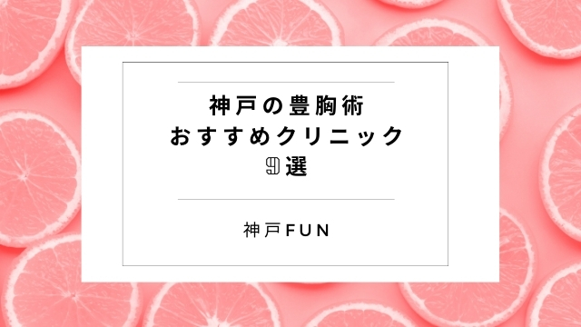 豊胸が神戸で安い